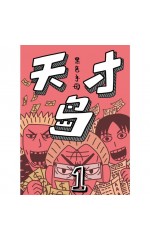 天才岛1